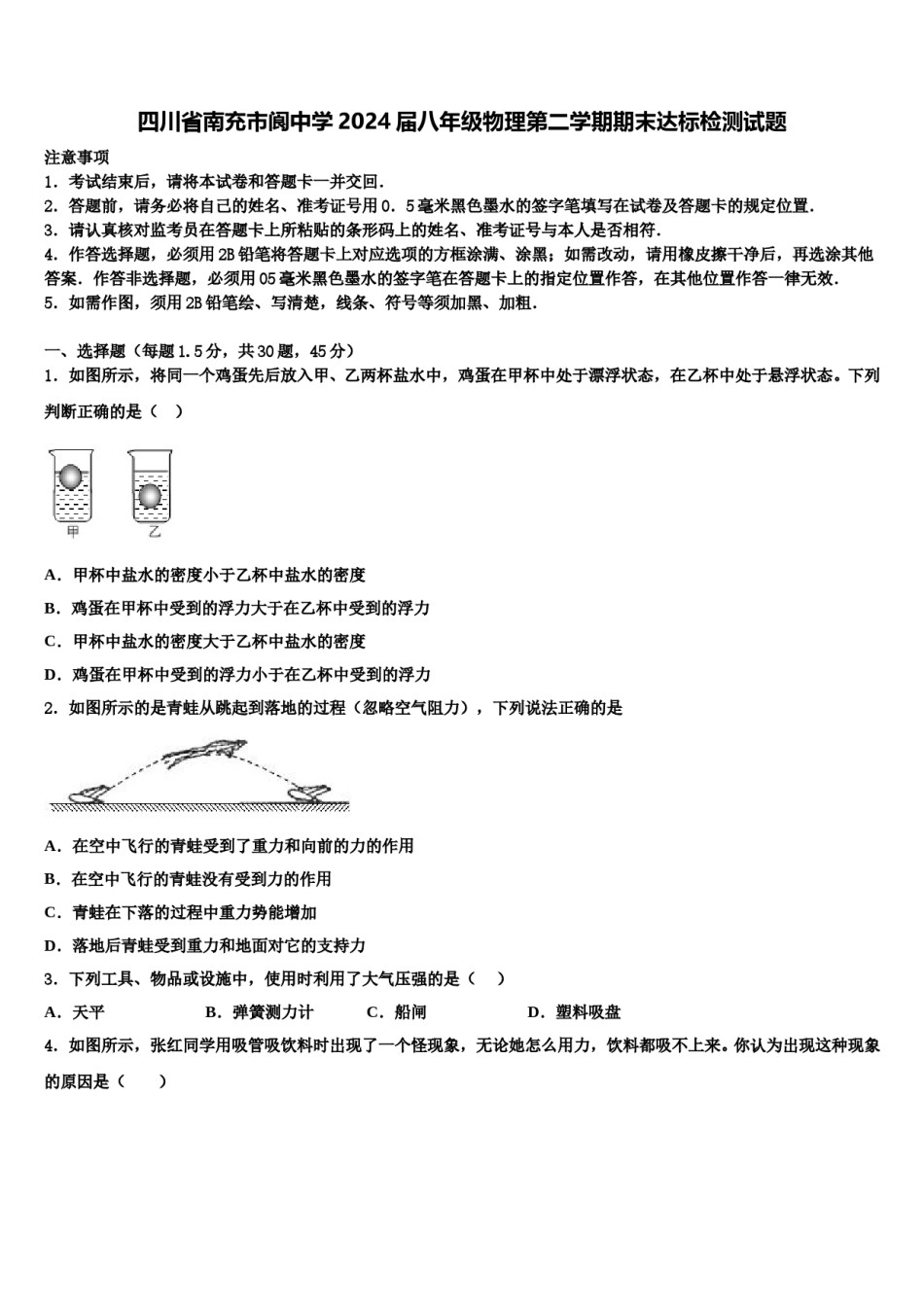 四川省南充市阆中学2024届八年级物理第二学期期末达标检测试题含解析.doc_第1页
