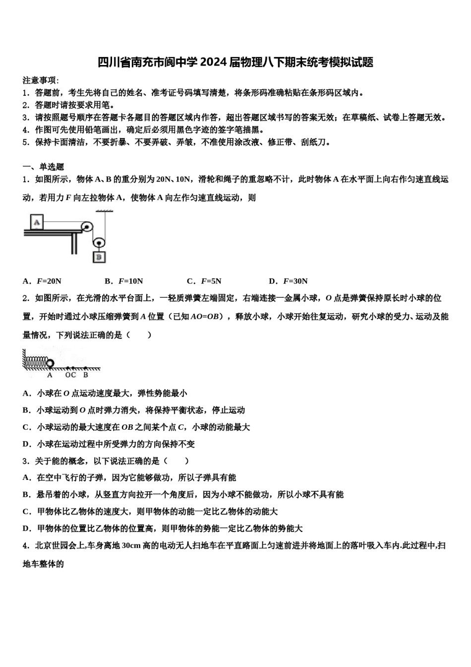 四川省南充市阆中学2024届物理八下期末统考模拟试题含解析.doc_第1页