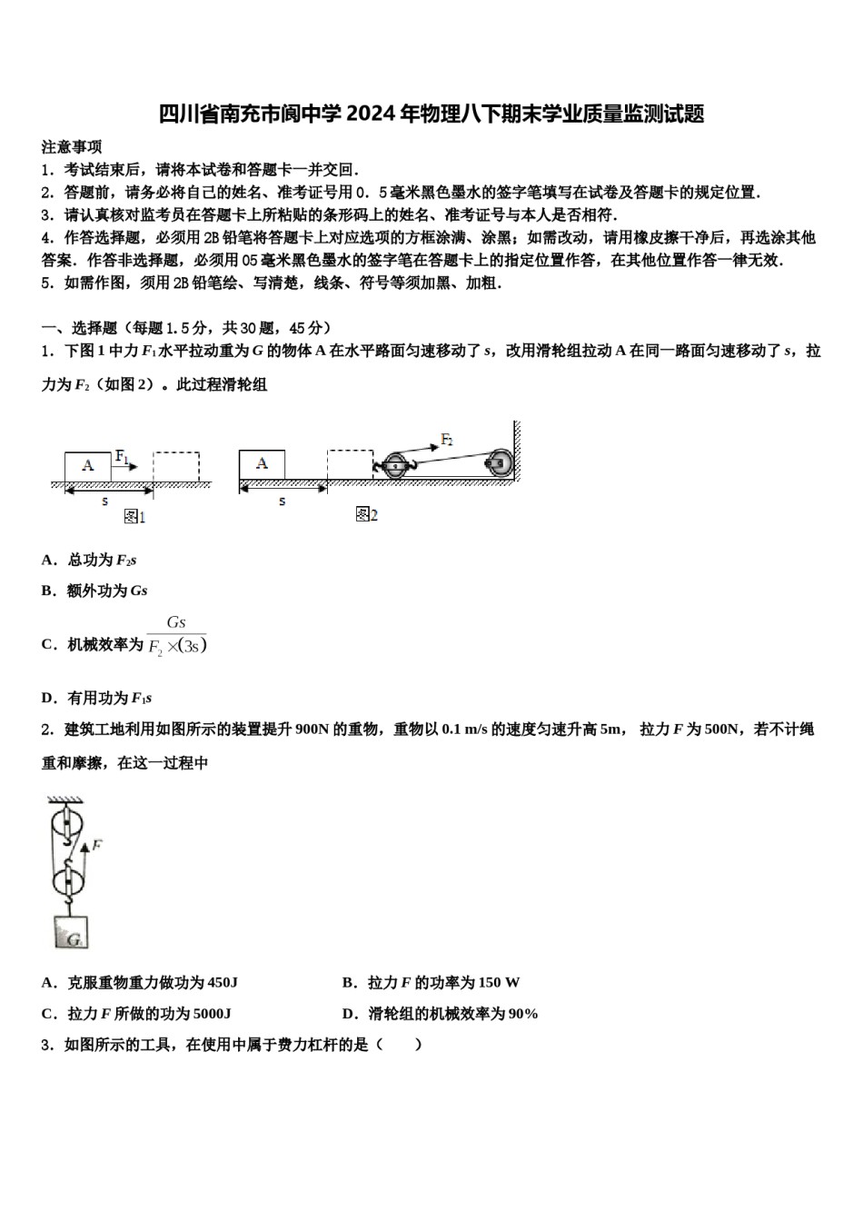 四川省南充市阆中学2024年物理八下期末学业质量监测试题含解析.doc_第1页