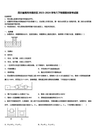 四川省南充市顺庆区2023-2024学年八下物理期末联考试题含解析.doc