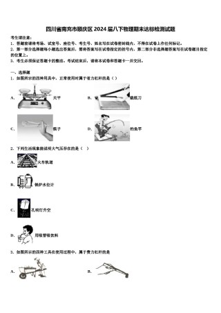 四川省南充市顺庆区2024届八下物理期末达标检测试题含解析.doc