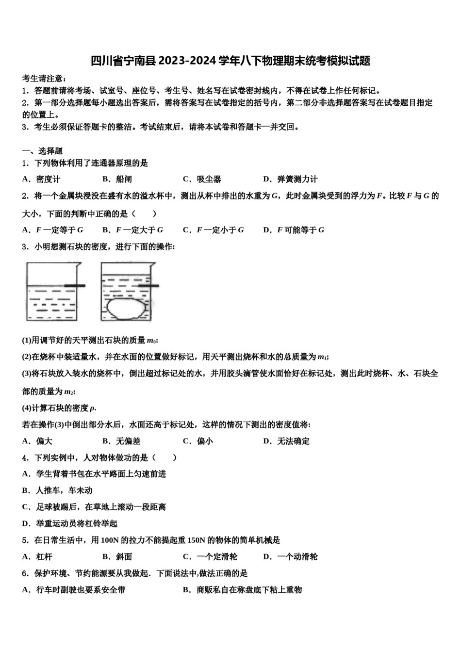 四川省宁南县2023-2024学年八下物理期末统考模拟试题含解析.doc_第1页