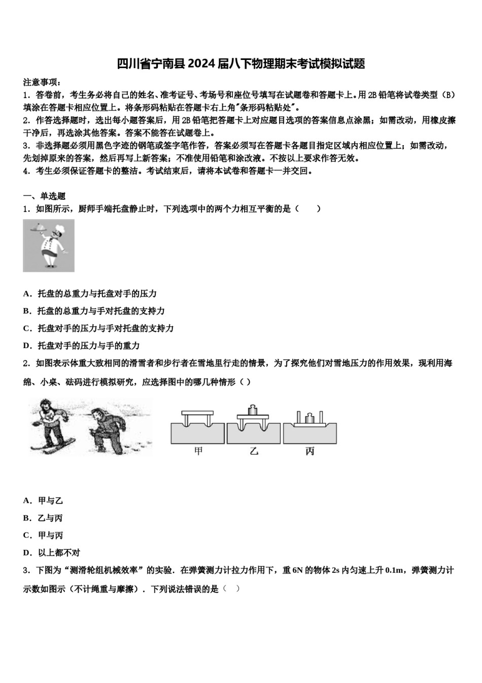 四川省宁南县2024届八下物理期末考试模拟试题含解析.doc_第1页