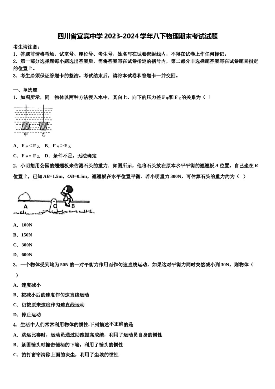 四川省宜宾中学2023-2024学年八下物理期末考试试题含解析.doc_第1页