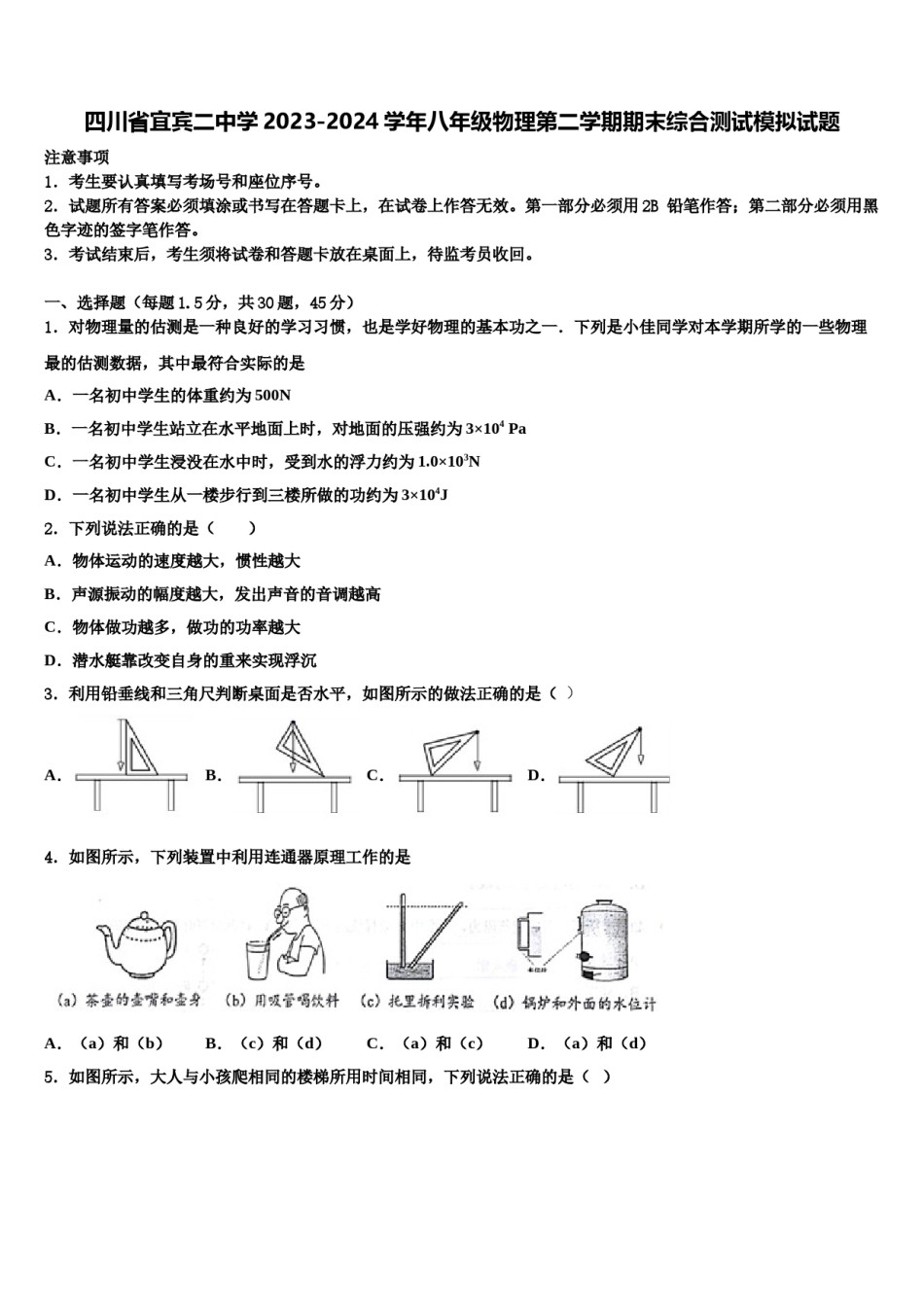 四川省宜宾二中学2023-2024学年八年级物理第二学期期末综合测试模拟试题含解析.doc_第1页