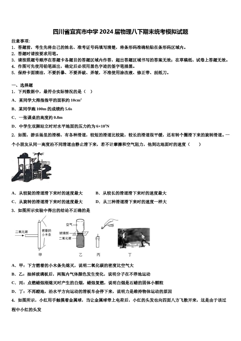 四川省宜宾市中学2024届物理八下期末统考模拟试题含解析.doc_第1页