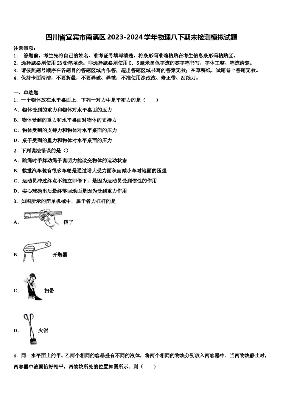 四川省宜宾市南溪区2023-2024学年物理八下期末检测模拟试题含解析.doc_第1页