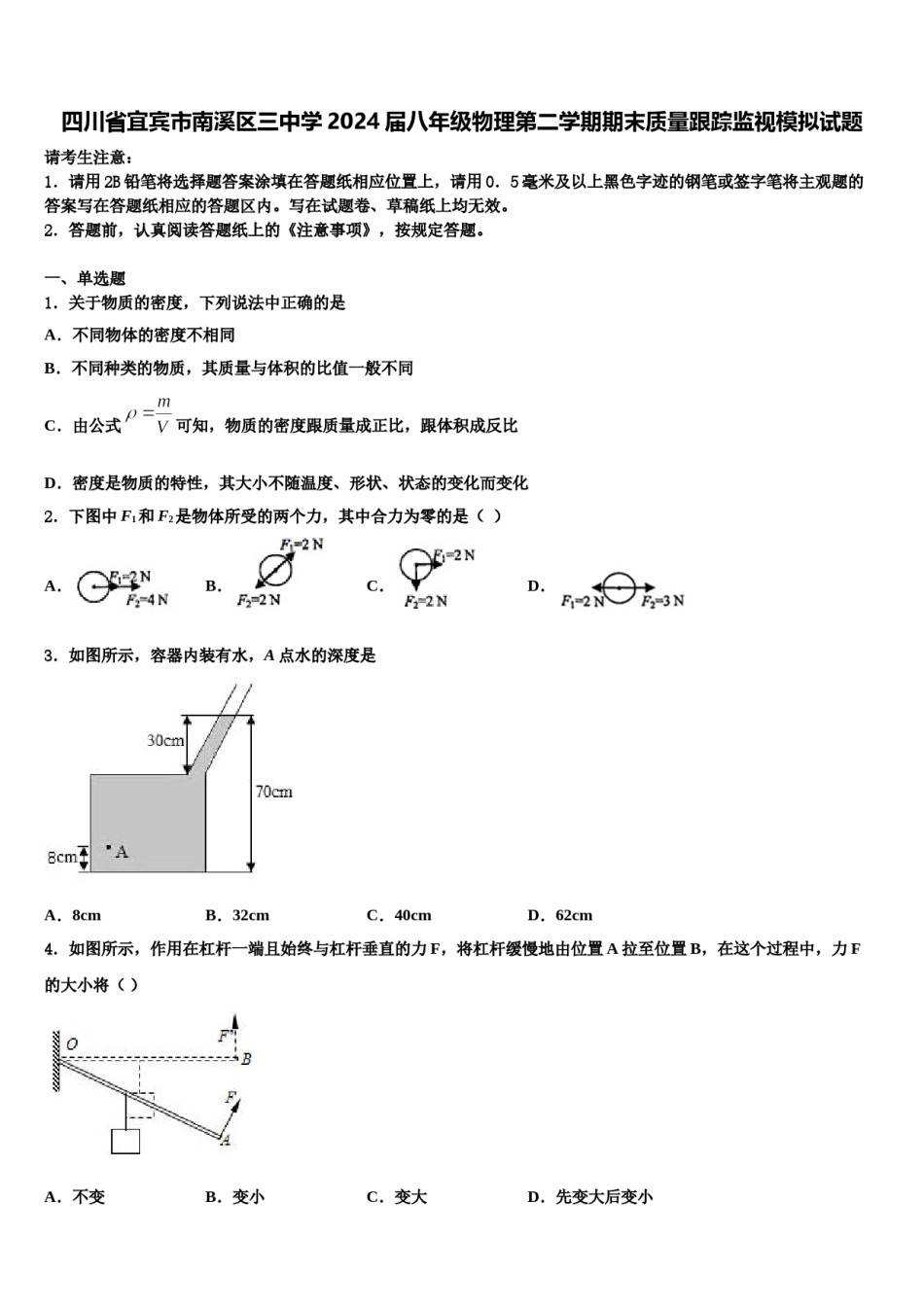 四川省宜宾市南溪区三中学2024届八年级物理第二学期期末质量跟踪监视模拟试题含解析.doc_第1页