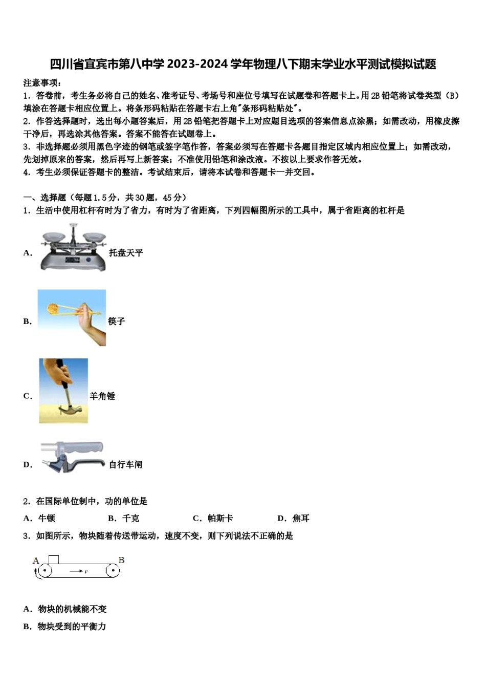四川省宜宾市第八中学2023-2024学年物理八下期末学业水平测试模拟试题含解析.doc_第1页