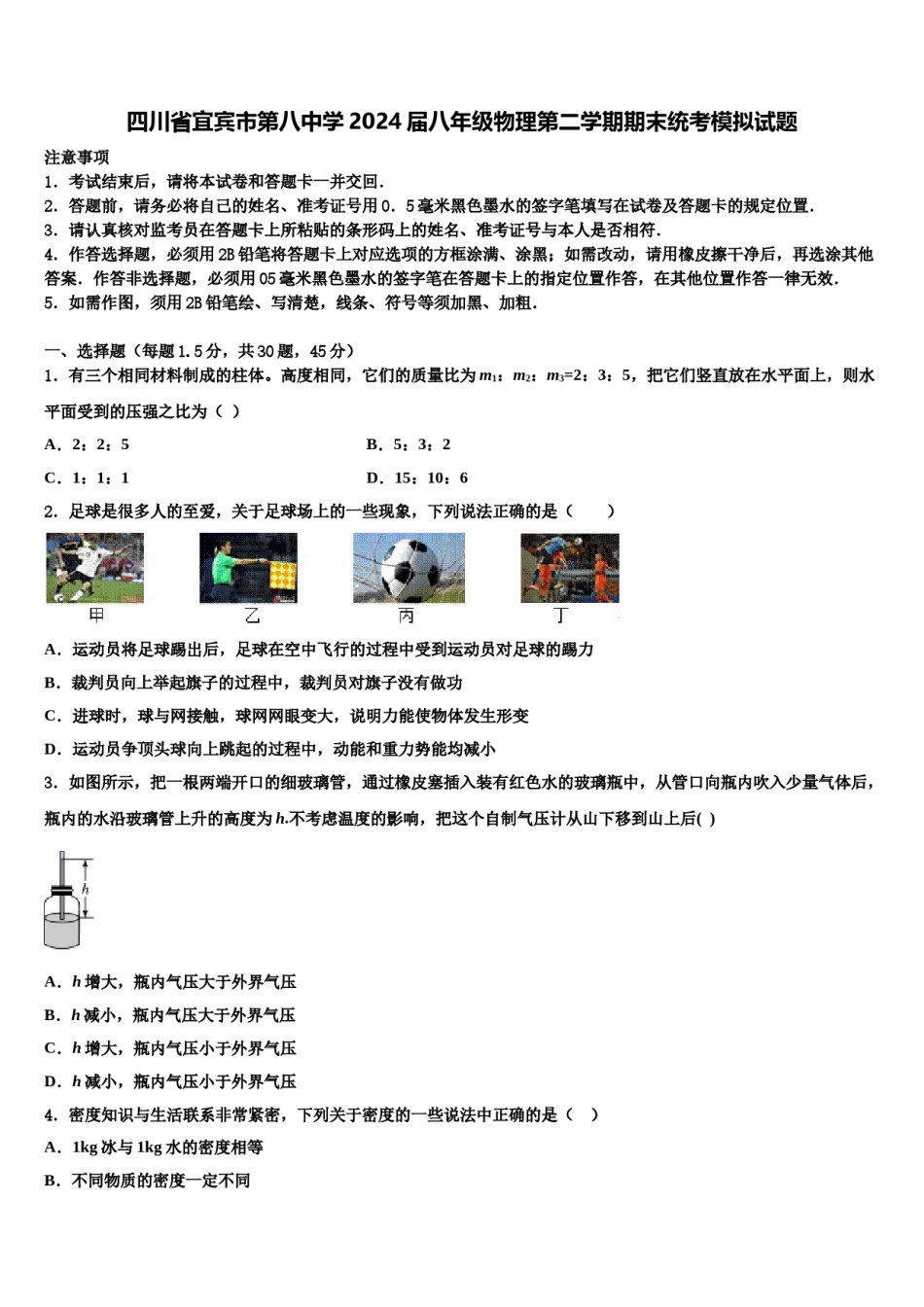 四川省宜宾市第八中学2024届八年级物理第二学期期末统考模拟试题含解析.doc_第1页