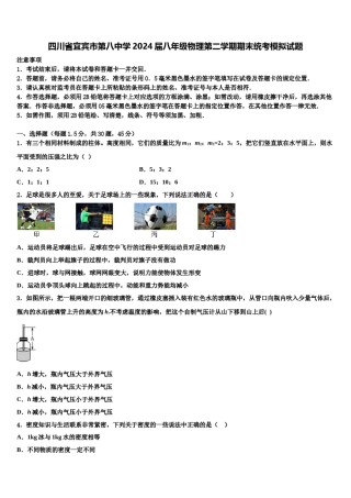 四川省宜宾市第八中学2024届八年级物理第二学期期末统考模拟试题含解析.doc