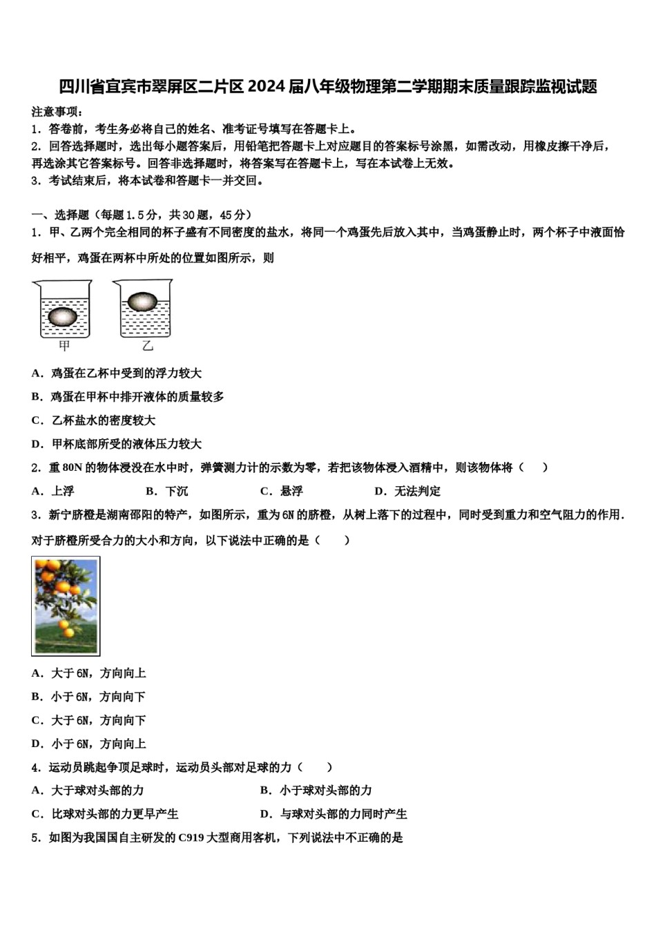 四川省宜宾市翠屏区二片区2024届八年级物理第二学期期末质量跟踪监视试题含解析.doc_第1页