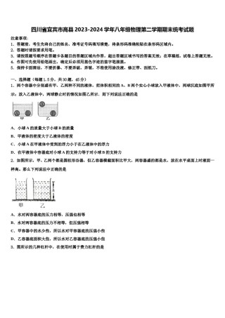 四川省宜宾市高县2023-2024学年八年级物理第二学期期末统考试题含解析.doc