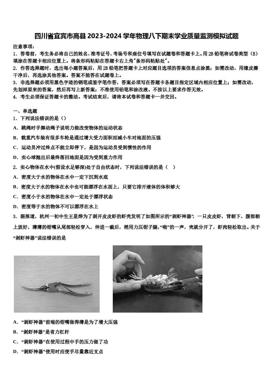 四川省宜宾市高县2023-2024学年物理八下期末学业质量监测模拟试题含解析.doc_第1页