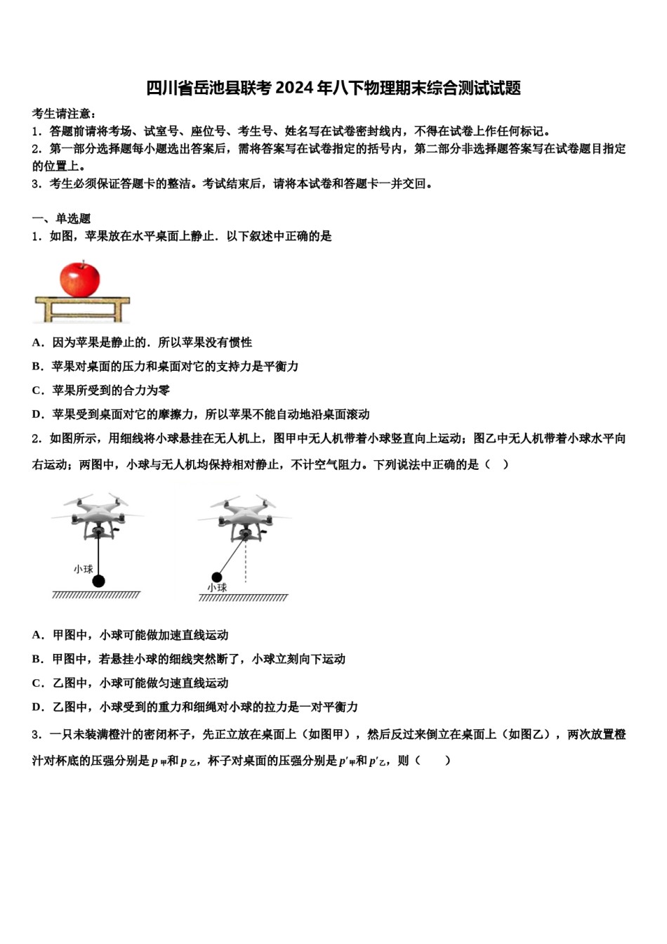 四川省岳池县联考2024年八下物理期末综合测试试题含解析.doc_第1页