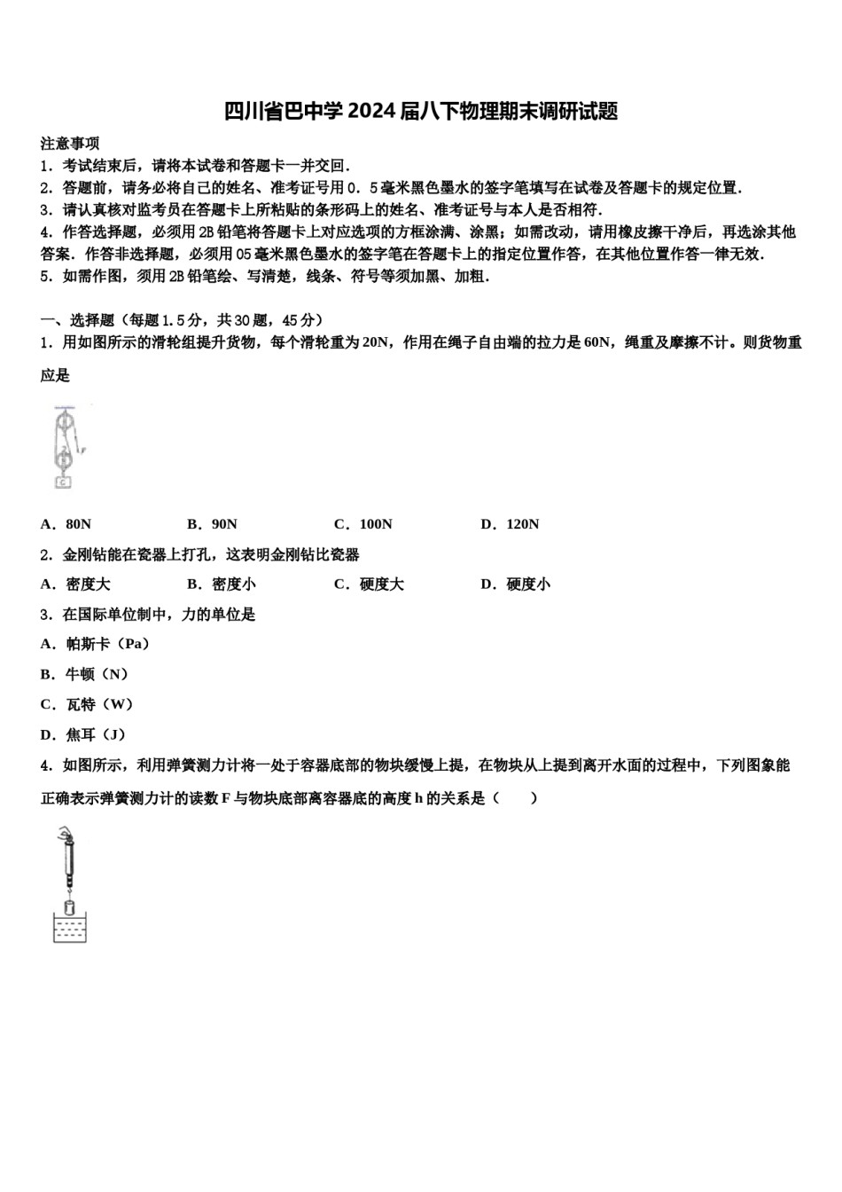 四川省巴中学2024届八下物理期末调研试题含解析.doc_第1页