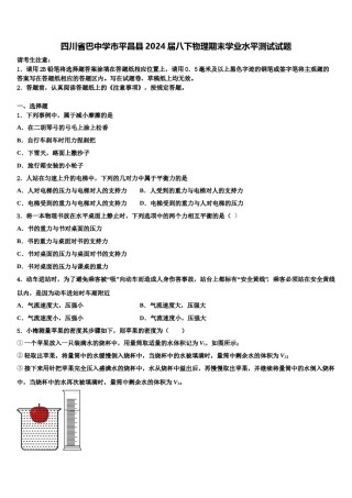 四川省巴中学市平昌县2024届八下物理期末学业水平测试试题含解析.doc