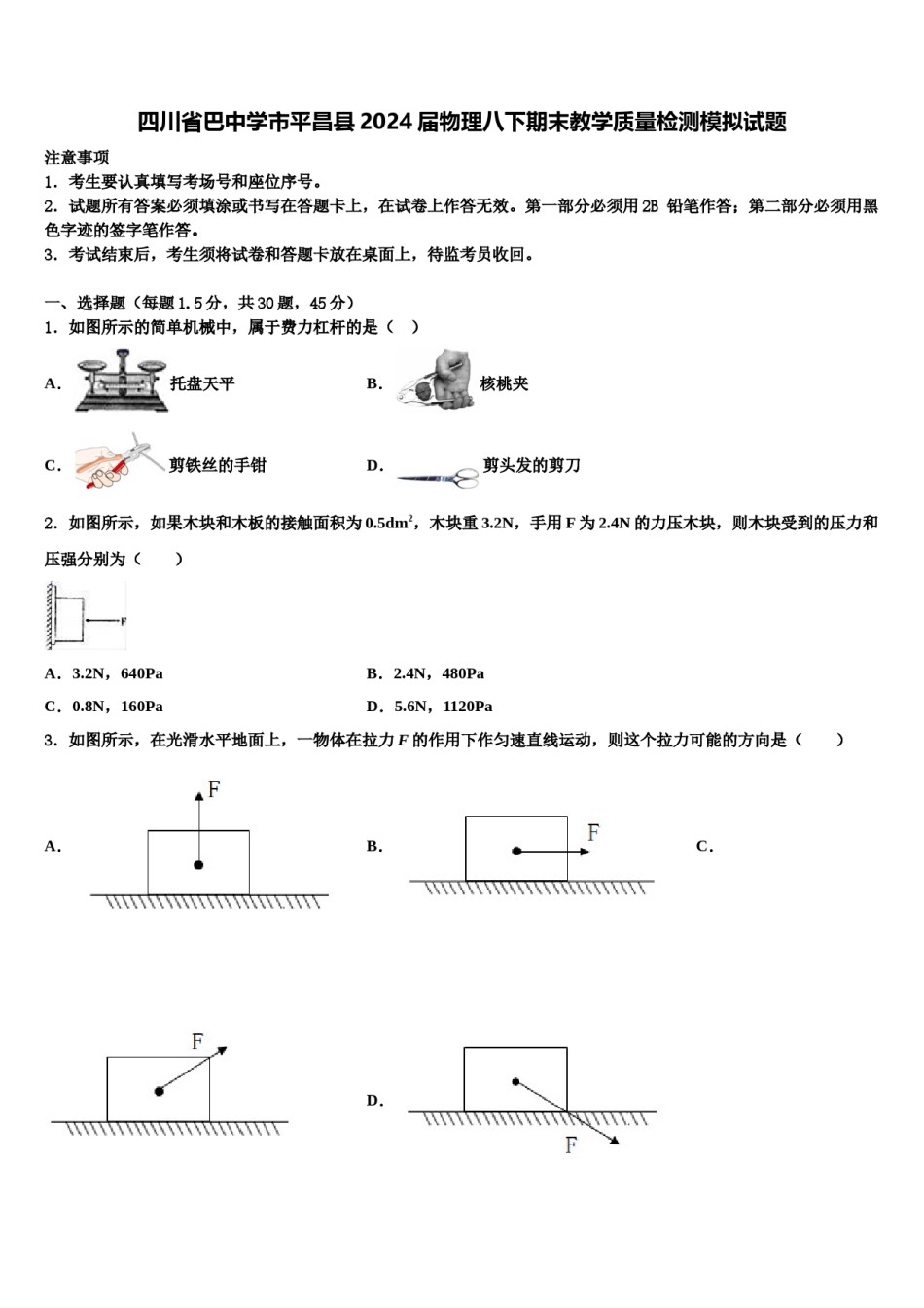 四川省巴中学市平昌县2024届物理八下期末教学质量检测模拟试题含解析.doc_第1页