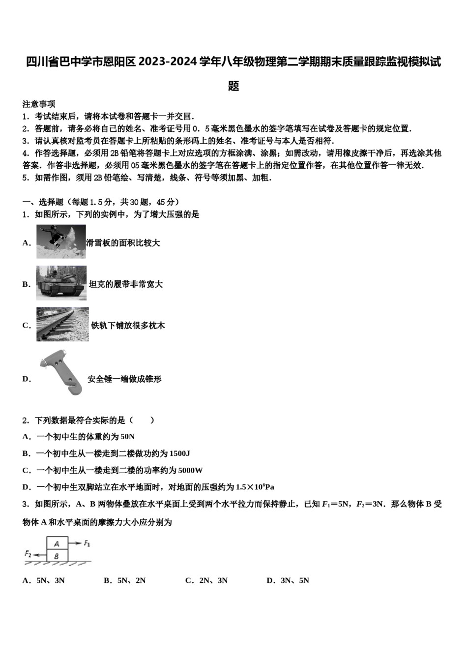 四川省巴中学市恩阳区2023-2024学年八年级物理第二学期期末质量跟踪监视模拟试题含解析.doc_第1页