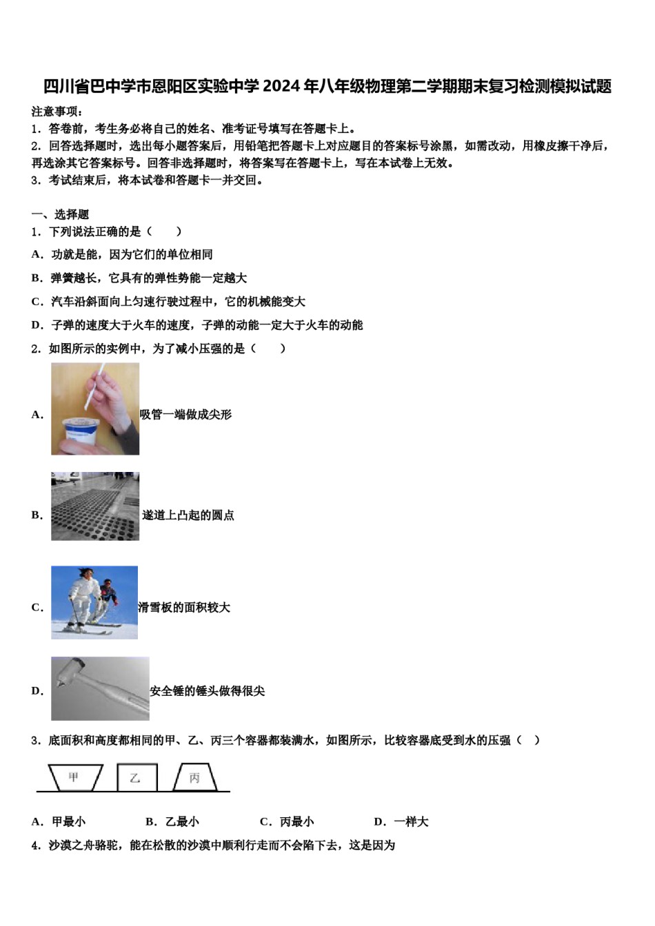 四川省巴中学市恩阳区实验中学2024年八年级物理第二学期期末复习检测模拟试题含解析.doc_第1页