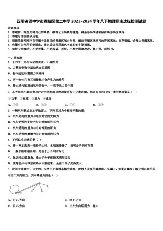 四川省巴中学市恩阳区第二中学2023-2024学年八下物理期末达标检测试题含解析.doc
