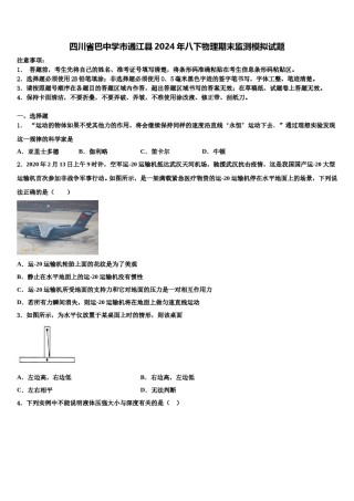四川省巴中学市通江县2024年八下物理期末监测模拟试题含解析.doc