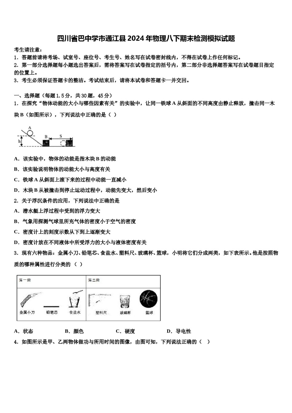 四川省巴中学市通江县2024年物理八下期末检测模拟试题含解析.doc_第1页