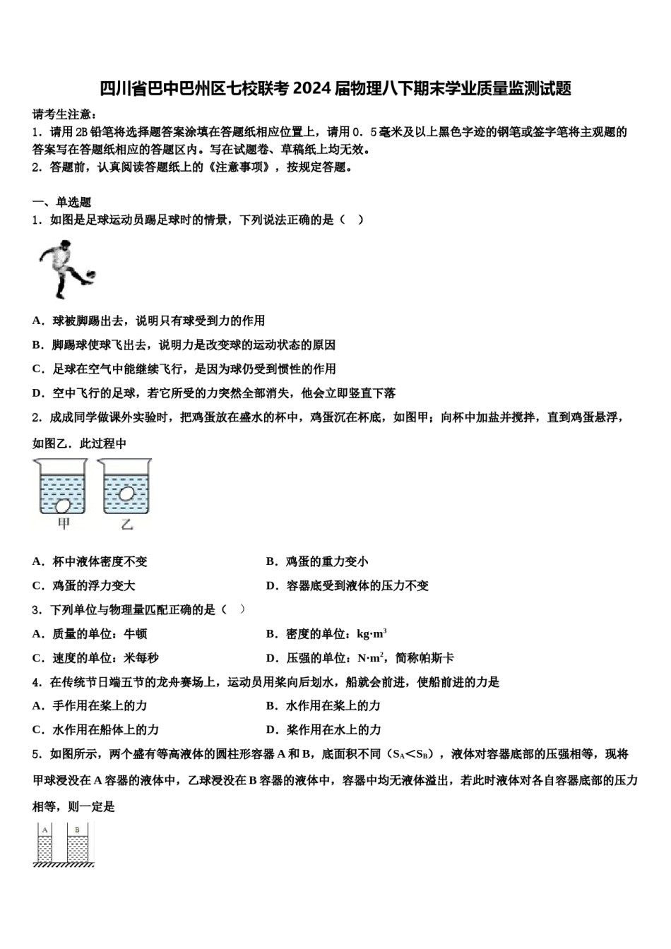 四川省巴中巴州区七校联考2024届物理八下期末学业质量监测试题含解析.doc_第1页