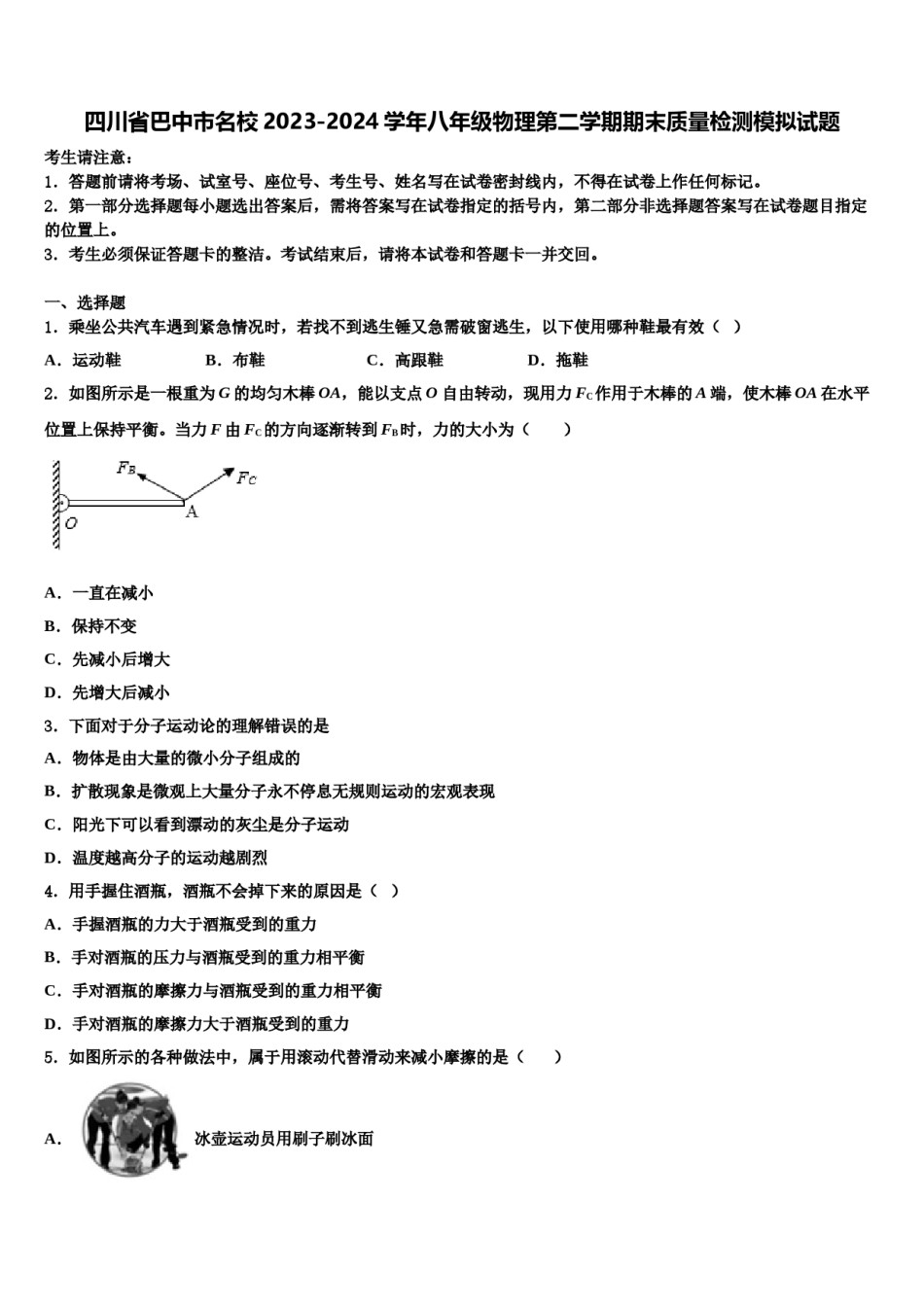 四川省巴中市名校2023-2024学年八年级物理第二学期期末质量检测模拟试题含解析.doc_第1页
