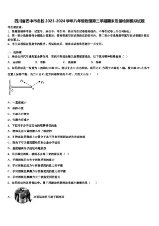 四川省巴中市名校2023-2024学年八年级物理第二学期期末质量检测模拟试题含解析.doc