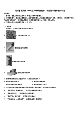 四川省平昌县2024届八年级物理第二学期期末统考模拟试题含解析.doc