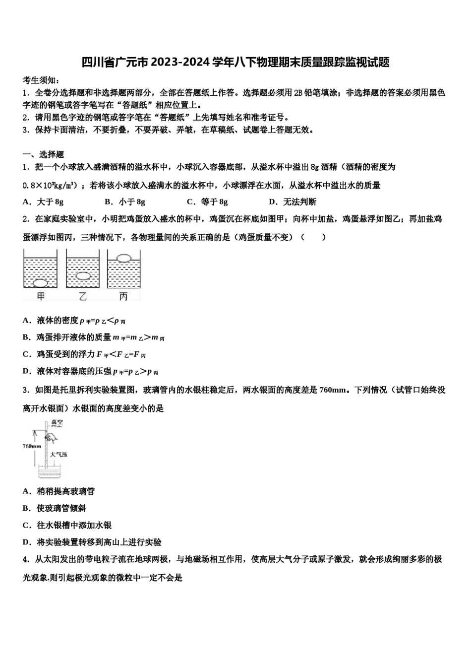 四川省广元市2023-2024学年八下物理期末质量跟踪监视试题含解析.doc_第1页