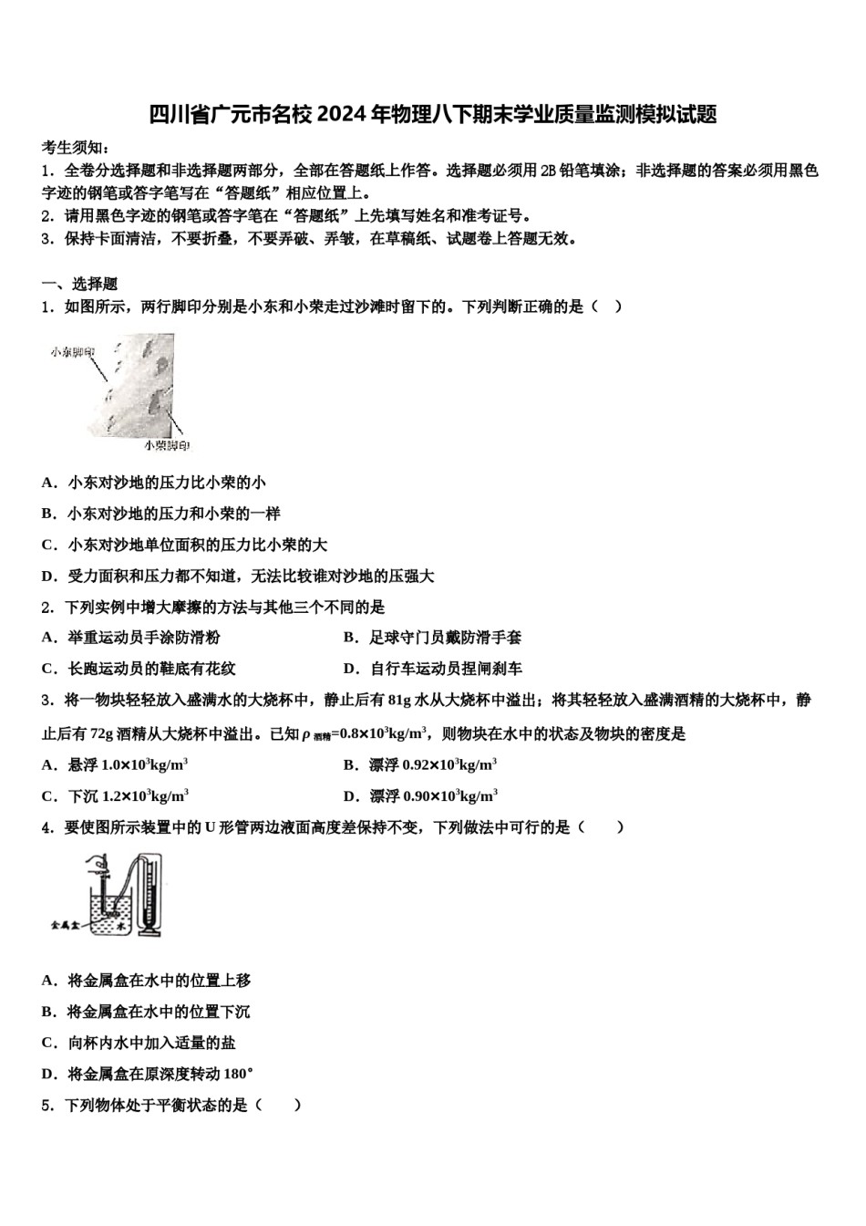 四川省广元市名校2024年物理八下期末学业质量监测模拟试题含解析.doc_第1页
