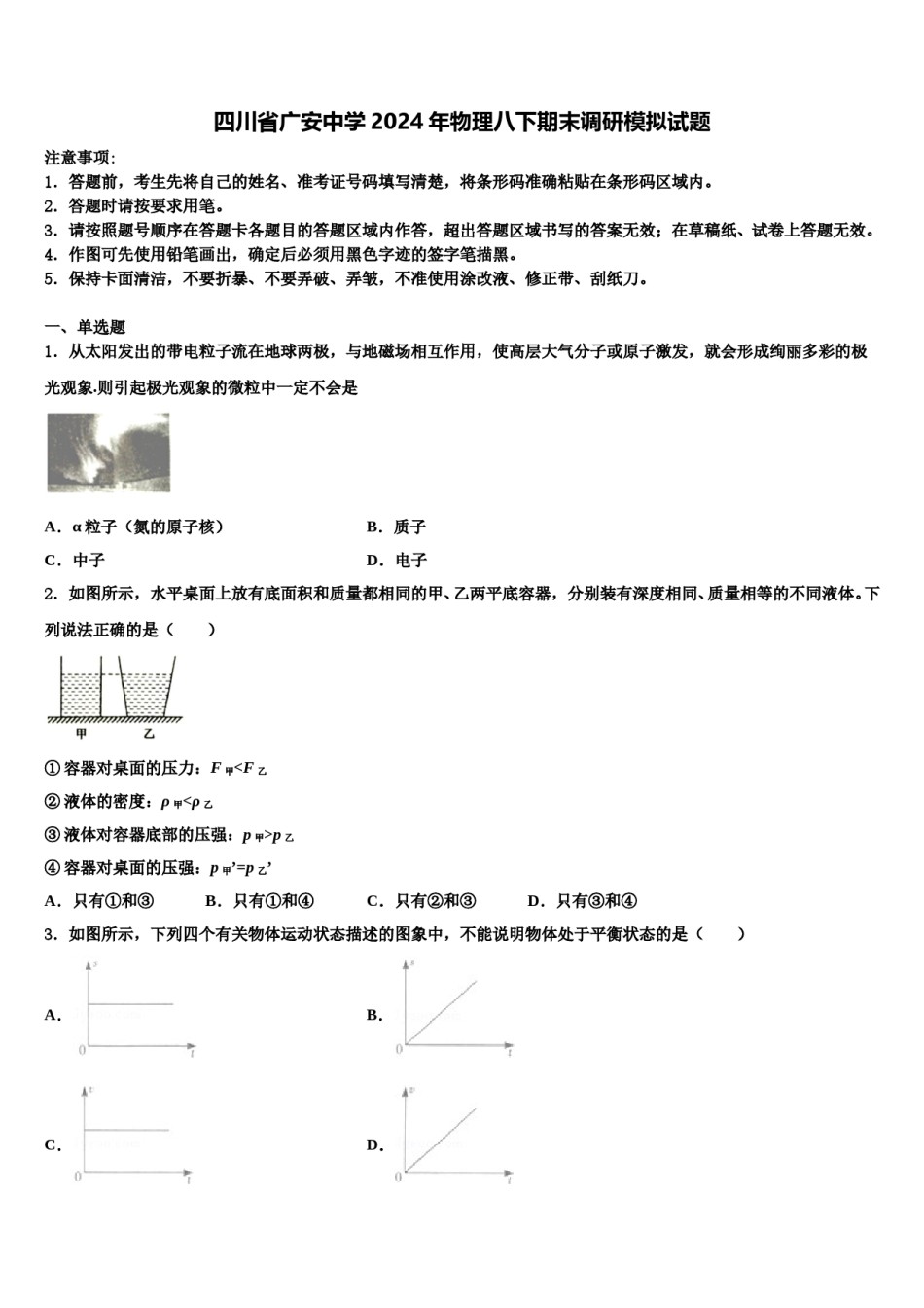 四川省广安中学2024年物理八下期末调研模拟试题含解析.doc_第1页