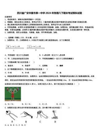 四川省广安华蓥市第一中学2024年物理八下期末考试模拟试题含解析.doc