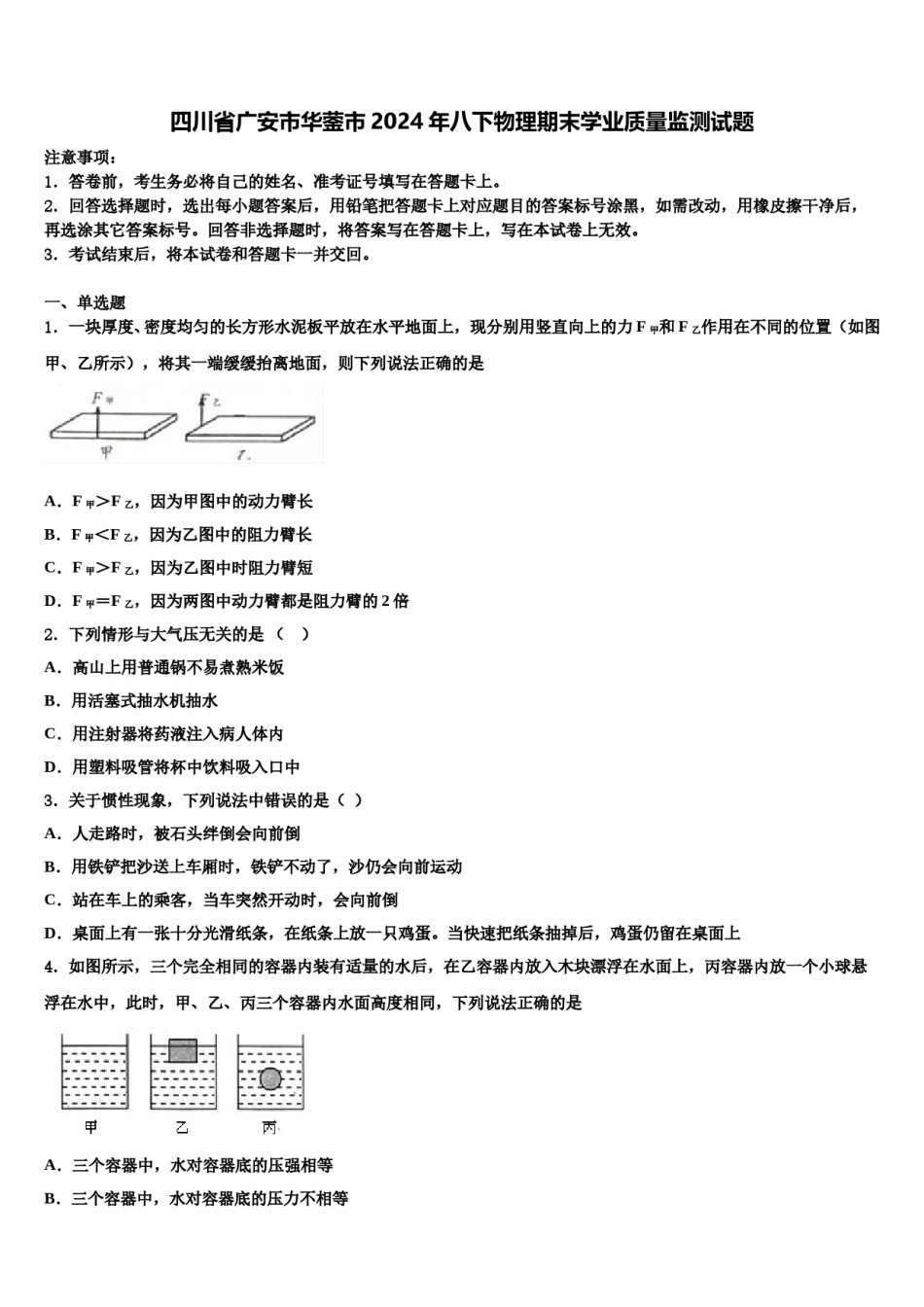 四川省广安市华蓥市2024年八下物理期末学业质量监测试题含解析.doc_第1页