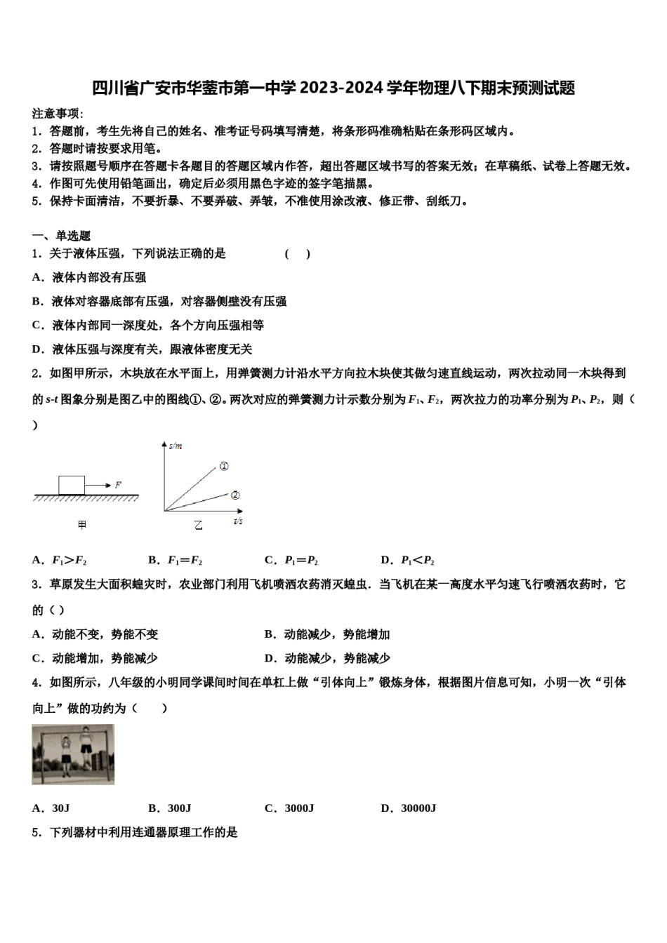 四川省广安市华蓥市第一中学2023-2024学年物理八下期末预测试题含解析.doc_第1页