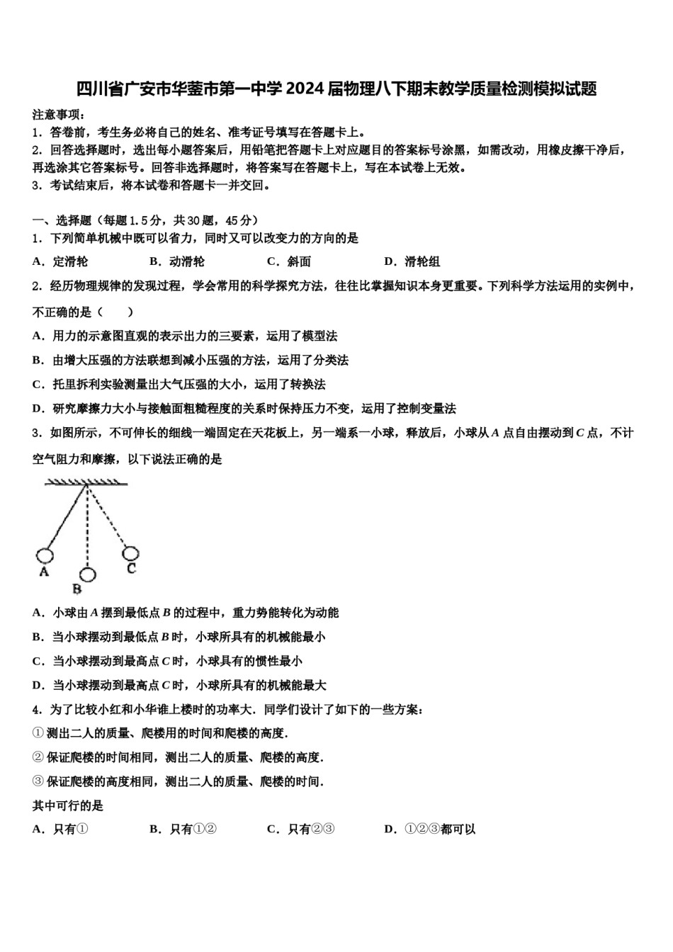 四川省广安市华蓥市第一中学2024届物理八下期末教学质量检测模拟试题含解析.doc_第1页