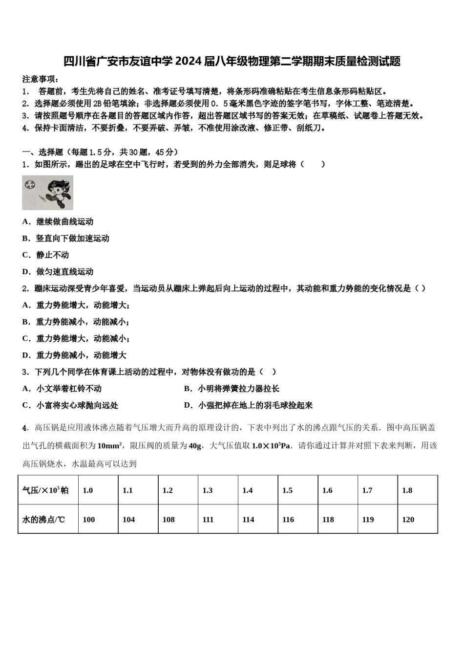 四川省广安市友谊中学2024届八年级物理第二学期期末质量检测试题含解析.doc_第1页