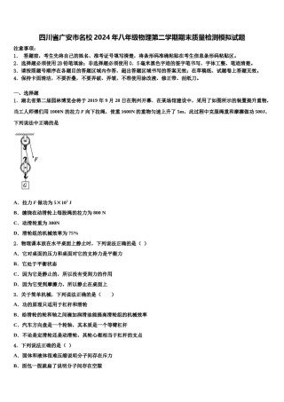 四川省广安市名校2024年八年级物理第二学期期末质量检测模拟试题含解析.doc