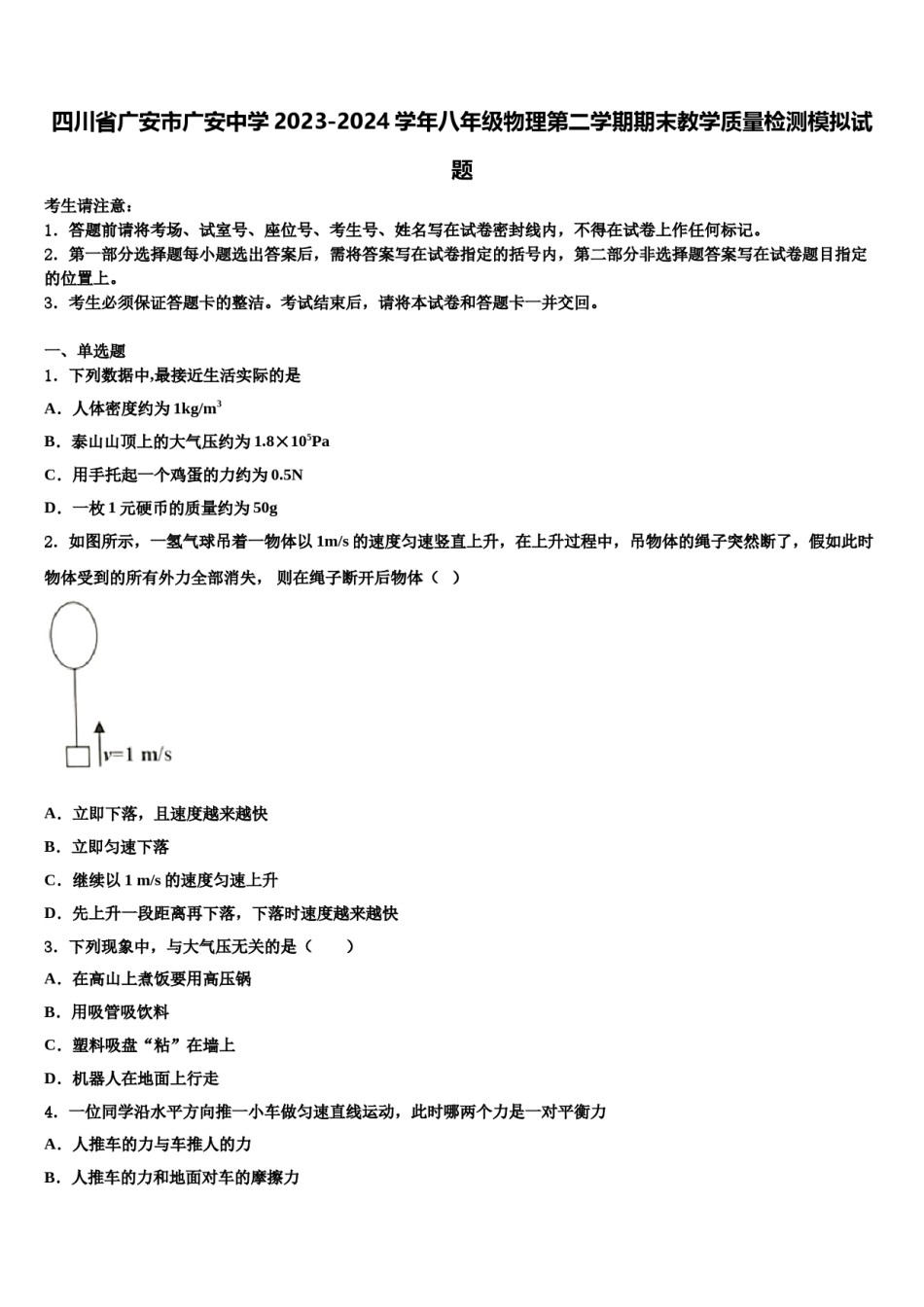 四川省广安市广安中学2023-2024学年八年级物理第二学期期末教学质量检测模拟试题含解析.doc_第1页