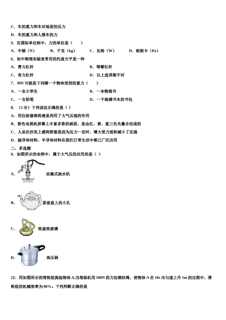 四川省广安市广安中学2023-2024学年八年级物理第二学期期末教学质量检测模拟试题含解析.doc_第2页