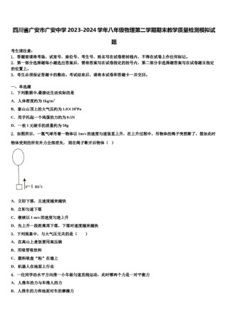 四川省广安市广安中学2023-2024学年八年级物理第二学期期末教学质量检测模拟试题含解析.doc