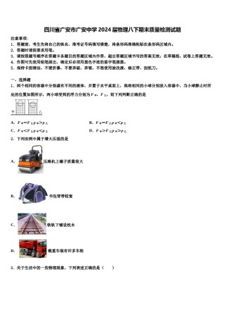 四川省广安市广安中学2024届物理八下期末质量检测试题含解析.doc