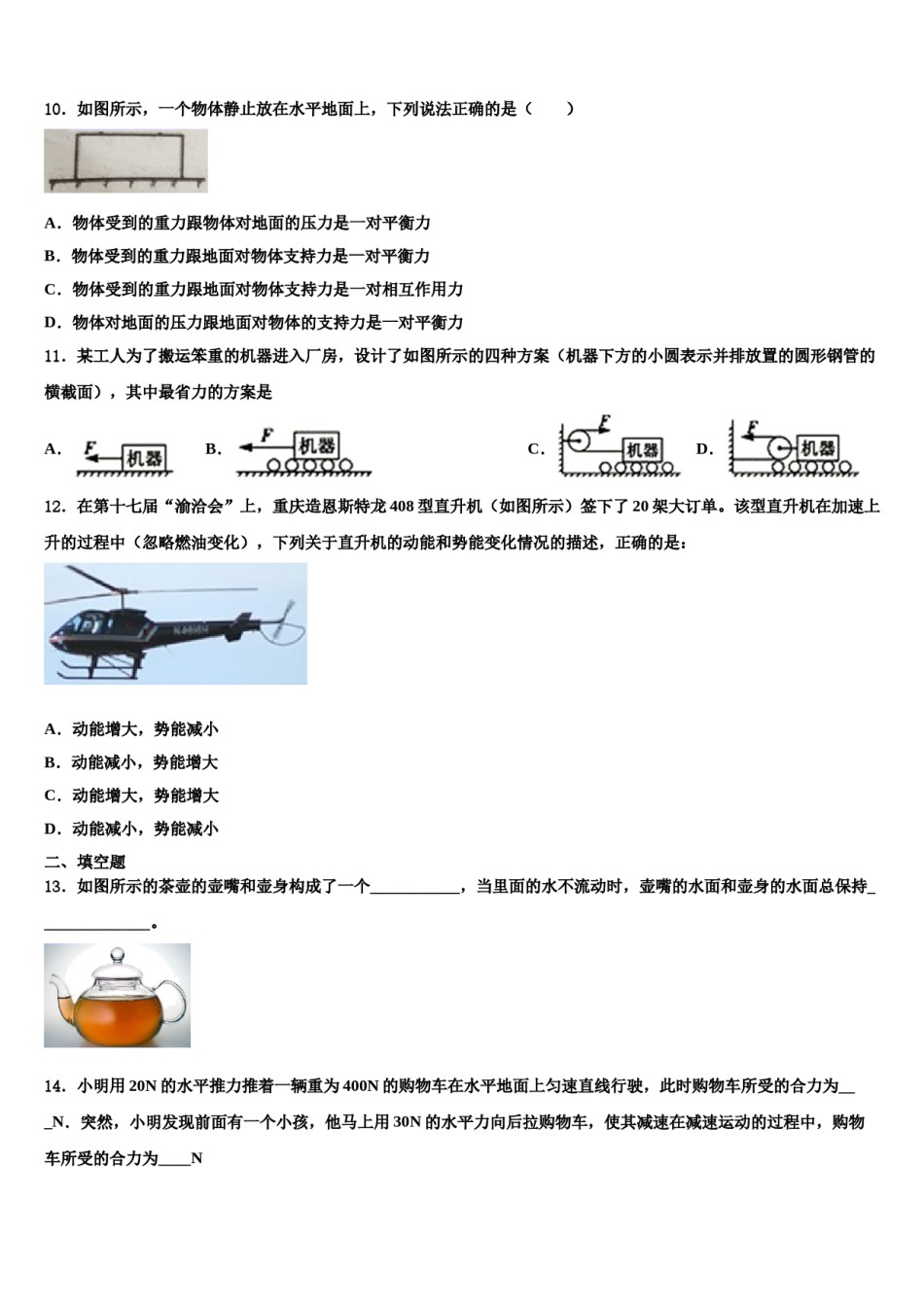 四川省广汉中学2023-2024学年八下物理期末学业水平测试试题含解析.doc_第3页