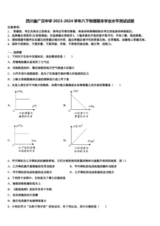 四川省广汉中学2023-2024学年八下物理期末学业水平测试试题含解析.doc