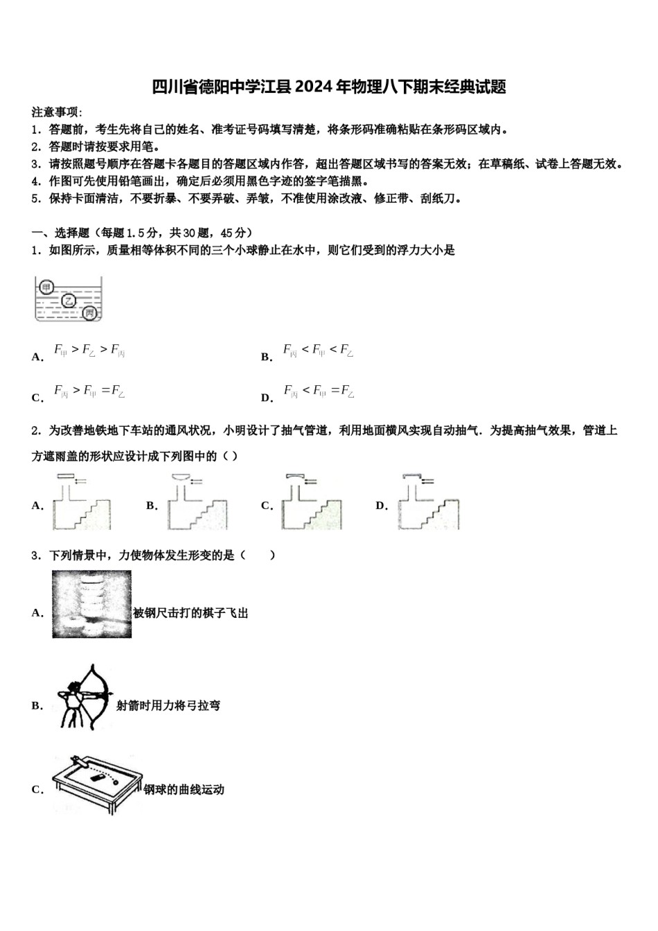 四川省德阳中学江县2024年物理八下期末经典试题含解析.doc_第1页