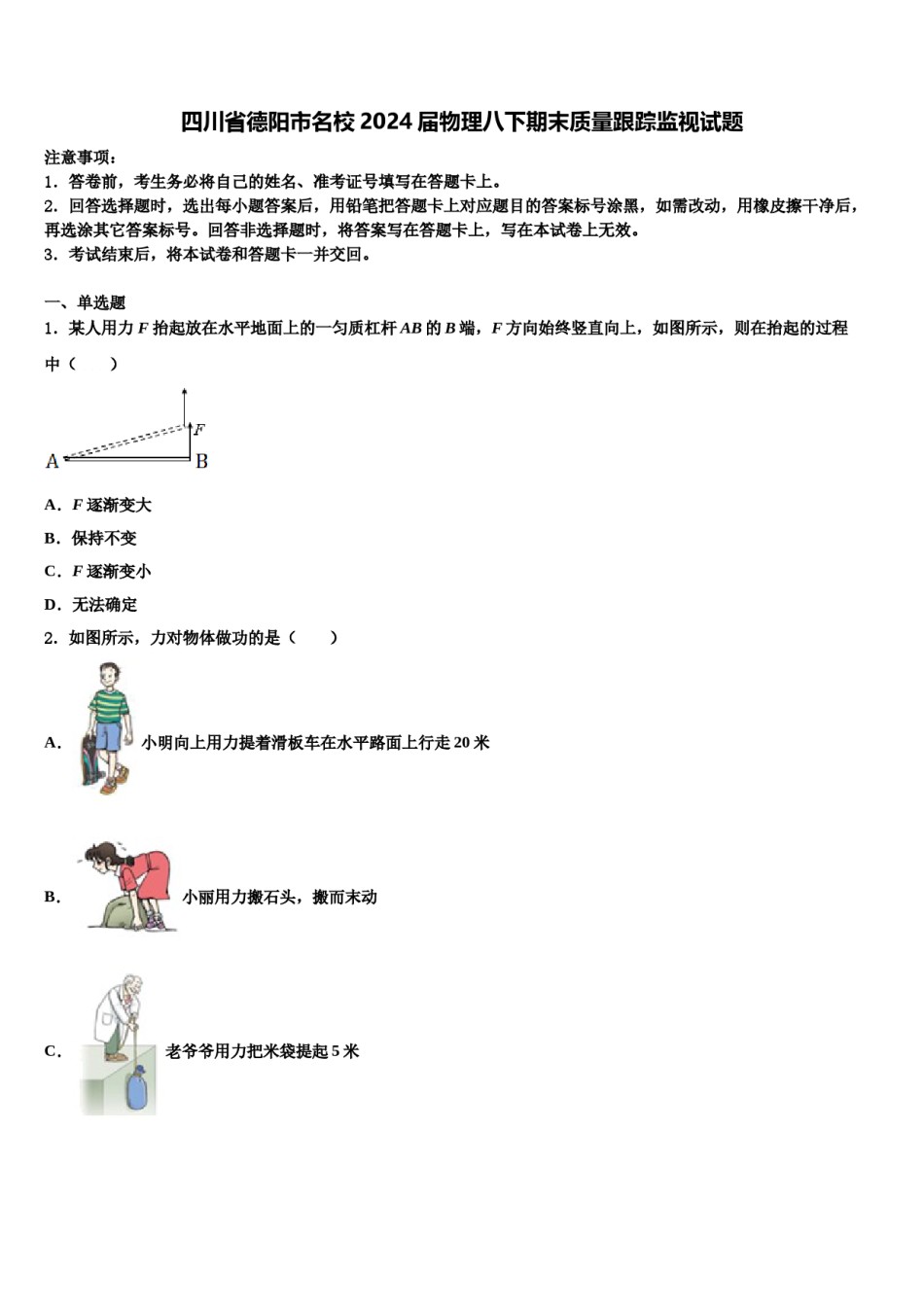 四川省德阳市名校2024届物理八下期末质量跟踪监视试题含解析.doc_第1页