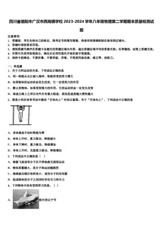 四川省德阳市广汉市西高镇学校2023-2024学年八年级物理第二学期期末质量检测试题含解析.doc