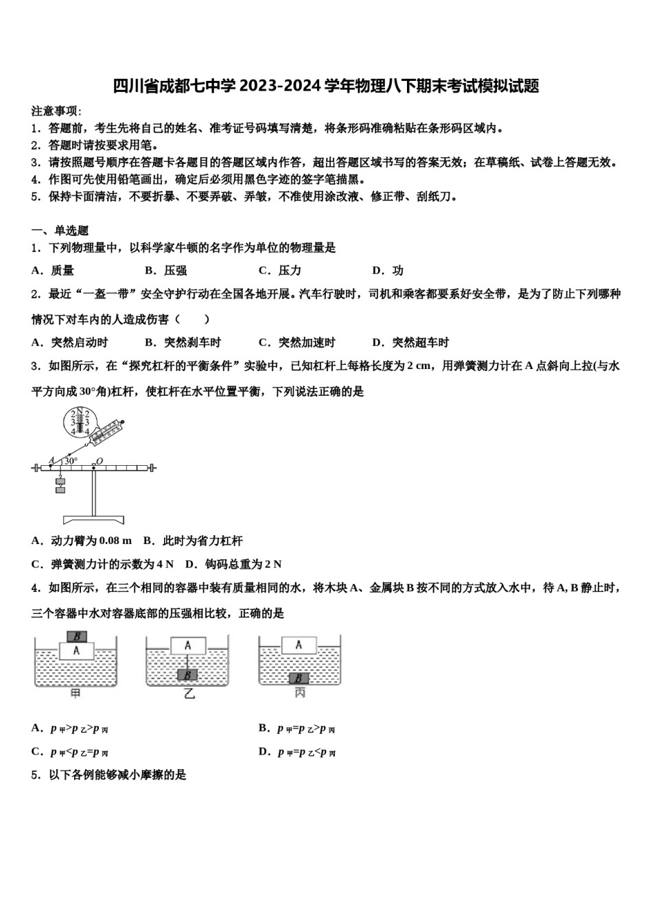 四川省成都七中学2023-2024学年物理八下期末考试模拟试题含解析.doc_第1页